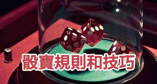 骰寶/骰子的規則和贏錢技巧大揭秘