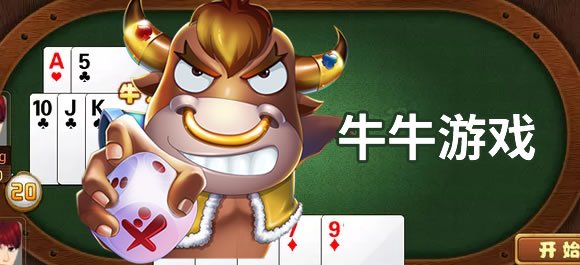 牛牛遊戲玩法規則，牛牛贏錢技巧和賠率